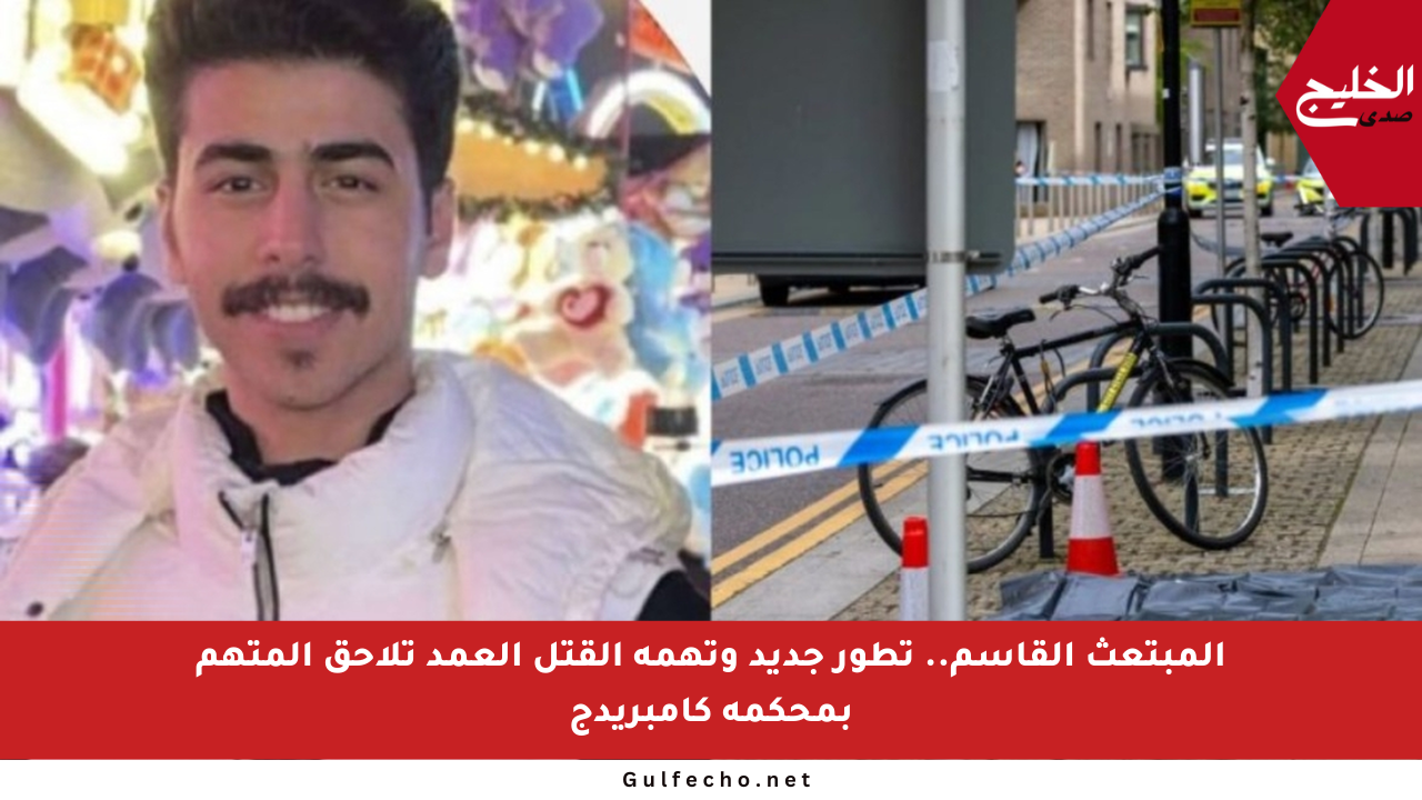 المبتعث القاسم.. تطور جديد وتهمة القتل العمد تلاحق المتهم بمحكمة كامبريدج